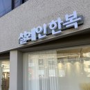 설레인 | 대구 스튜디오 촬영 한복 피팅 후기 : 설레인 한복