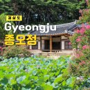 종오정 | [공지] 8월 여행지 경주 가볼만한곳 종오정 숨겨진 배롱나무 연꽃 명소 개화상황 포토존
