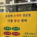 송천세탁소 이미지