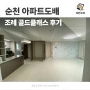 골드클래스 | 순천 아파트도배 조례 골드클래스 후기