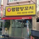 램램양꼬치 이미지