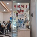 육콩이네 이미지