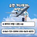 가나제주여행사 | 5일, 여수공항, 주차장, K5 안나감, 제주 동백국수, 차귀도배낚시, 돌핀펜트하우스 / 순천여행사 가나투어]