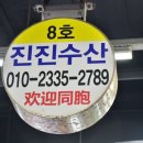 진진수산