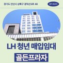 상록한의원 | 경기도 안산시 상록구 광덕산3로 48(월피동) 골든프라자 | LH 청년 매입임대주택 신청 전 거주후기 확인