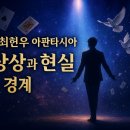 최현우의 매직쇼 | 최현우 아판타시아 매직쇼 관람 후기✨ 상상과 현실의 경계를 허문 무대