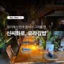 신씨화로 - 영등포구 국회대로74길 12 | 발리 한달살기 / 우붓 한식당 신씨화로, 유라김밥 삼겹살, 김치찌개 후기! 발리 우붓 한식당 목록