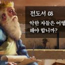 전도서 08: 악한 자들은 어떻게 해야 합니까?_정동수 목사, 사랑침례교회, 킹제임스 흠정역성경, 설교, 강해 (2022. 12. 30 이미지
