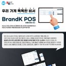 한국인이 개발한 POS, 브랜드케이 포스 소개합니다 이미지
