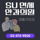 강동구안과 SU연세안과 노안 백내장까지 책임지는 토탈 케어