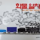 🚂 하바-칙칙폭폭 기차를 만들어요🚂 이미지