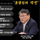 친박 - 조원진 막말 종교 : 박근혜교 박근혜를 지키고 국민의 민심은 ?.... 이미지