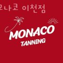 태닝모나코