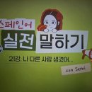 스페인어회화(초급) | [시원스쿨 스페인어 후기] 61기 1회차