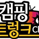 캠핑트렁크강릉점 이미지