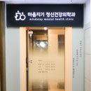 마음지기정신건강의학과 이미지