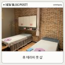 광교중앙역마사지 &#39;휴테라피풋샵&#39; 방문후기