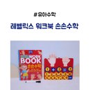 오늘의수학 - 대덕구 동춘당로54번길 16 | 유아수학교구 5세워크북 숫자공부 레벨릭스 워크북 후기