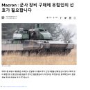 마크롱 "유럽은 미국이나 한국산 무기를 사면 안된다" 이미지