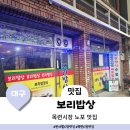 목련시장 | 대구 반야월 목련시장 보리밥 맛집 보리밥상