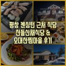 산들산채식당 | [맛집기행] 평창 켄싱턴 근처 식당 산들산채식당 &amp; 오대산찜마을 후기