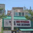 동문1동주민센터 | 서산맛집/한길 불향쭈꾸미볶음 속초코다리냉면