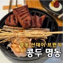 명동 콩두 선데이 브런치 후기 흑백요리사2 박효남 셰프 모던 한식 다이닝