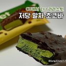 씨유(CU) 용현희망점 | 라라스윗 저당 말차 초코바 CU 행사중