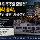 "참정권은 민주주의 출발점"… 12개 대학 총학, 내일 '선관위 규탄' 시국선언 이미지