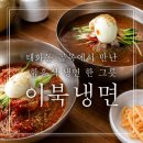 이북냉면 | 울산 태화동 냉면 맛집 이북냉면, 함흥식 비빔냉면과 물냉면 후기