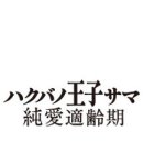 유학의왕자 이미지