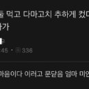 나이 서른 둘 먹고 다마고치 추하게 컸다고 비명질렀더니 엄마가 이미지