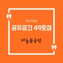 공유공간 49호점 바늘꽃공방 이미지