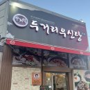 두거리우신탕청주
