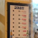 교대곱창2 | 교대역 노포 맛집 교대곱창 솔직후기