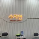 수자연소아청소년과의원 이미지