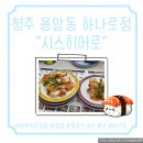 아는초밥 | [청주 스시히어로 용암동 하나로점] 가성비 최고 회전초밥 후기