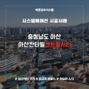 아산 칸타빌 센트럴시티 시스템에어컨 설치 바른공조시스템에서 완벽하게!!