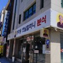 중화분식 | 중화역 맛집 '옛날할머니분식' 50년 전통 즉석떡볶이 먹어본 후기!