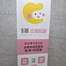 송정봄소아치과의원 이미지