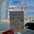 하이웨이정비 | [후쿠오카] 후쿠오카 공항에서 유후인 가는법 ㅣ 산큐패스 구매, 이용방법 및 후기
