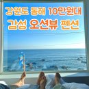 세븐일레븐 동해대진비치점 | 강원도 동해 바다가 보이는 오션뷰 감성 펜션 10만원대 커플 숙소 추천