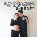 컴업스튜디오 | 31주에 촬영한 만삭 촬영 / 포항 컴업스튜디오 만삭촬영 후기