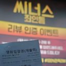 &lt;씨너스 : 죄인들&gt; VIP 시사회 롯데시네마 월드타워 슈퍼플렉스 21관 D열 11 솔직 후기(쿠키 O)