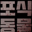 포식
