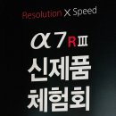 소니 a7r3 신제품 체험회 - Resolution X Speed