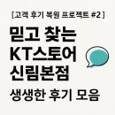 GS25 신림본점 | [신림KT][고객 후기 복원 프로젝트 #2] 믿고 찾는 KT스토어 신림본점, 생생한 후기 모음 💬