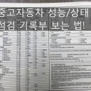 중고차 성능/상태 점검 기록부 보는 법! 이미지