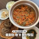 남해식당 | 경남 남해 맛집 부산횟집 | 식객허영만의백반기행 식당 | 내돈내산 비추천후기