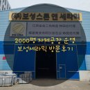 보성세라믹 2000평규모의 세라믹가공공장 방문 및 주방인테리어 상담 후기